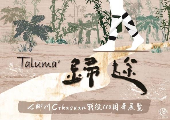 歸途Taluma’－七腳川（Cikasuan）戰役110周年展覽