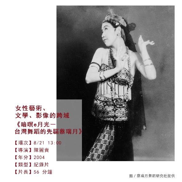 我們/Women的歷史之前與之後特展-女影放映．暗暝e月光―台灣舞蹈的先驅蔡瑞月