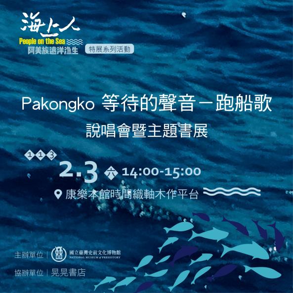 海上人特展系列活動     Pakongko「等待的聲音－跑船歌」說唱會暨主題書展圖片