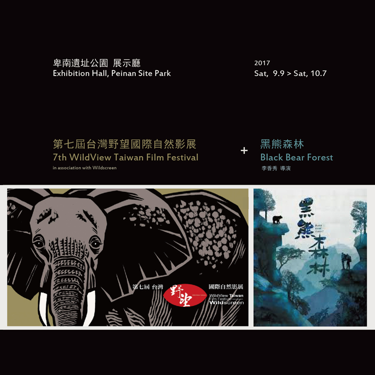 第七屆台灣野望國際自然影展 + 黑熊森林