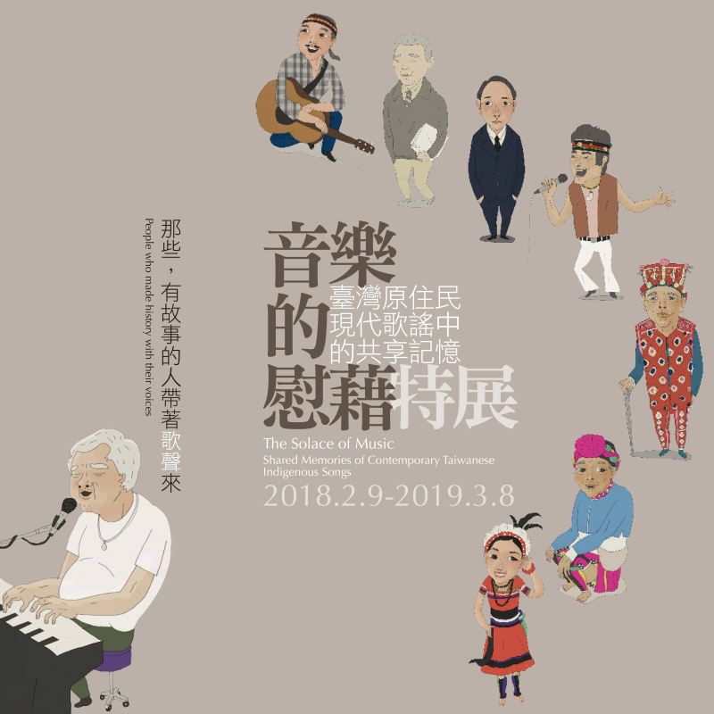 音樂的慰藉：臺灣原住民現代歌謠中的共享記憶特展