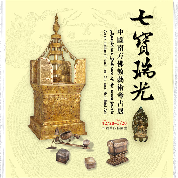 七寶瑞光──中國南方佛教藝術考古展