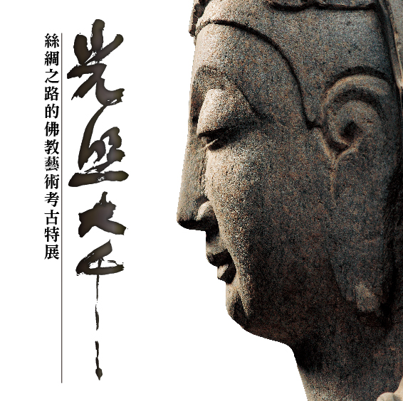光照大千：絲綢之路的佛教藝術考古特展
