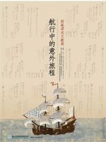 航行中的意外旅程：國立中央圖書館臺灣分館漂流文獻巡迴展