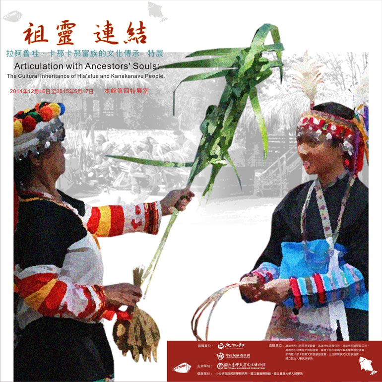 祖靈‧連結──拉阿魯哇、卡那卡那富族的文化傳承特展