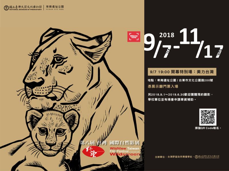 第八屆台灣野望國際自然影展