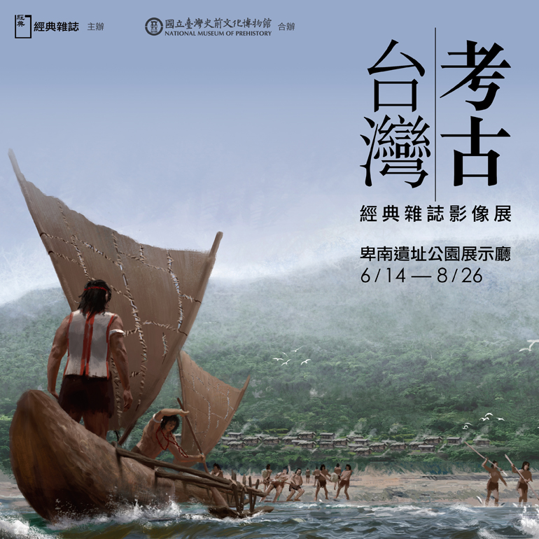 考古台灣：經典雜誌影像展