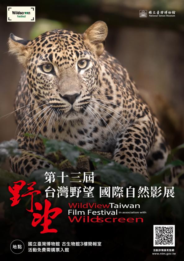 2024年第十三屆台灣野望國際自然影展(3月-6月)圖片
