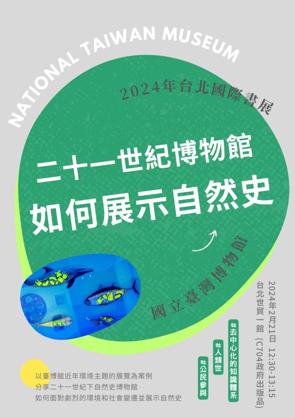 2024年第32屆台北國際書展講座—「二十一世紀博物館如何展示自然史」圖片