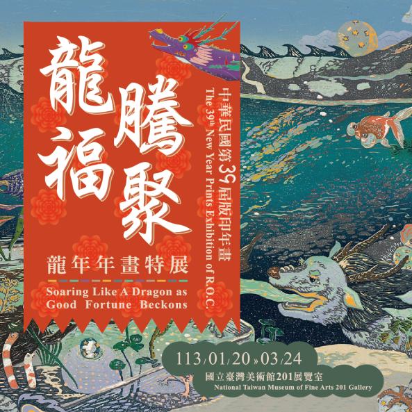 中華民國第39屆版印年畫「龍騰福聚–龍年年畫特展」圖片