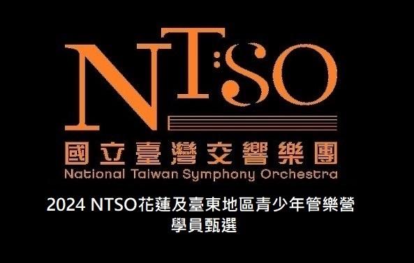 2024 NTSO花蓮及臺東地區青少年管樂營甄選圖片