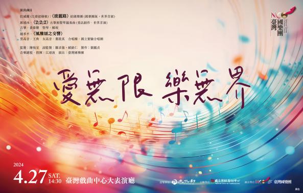 《愛無限 樂無界》臺灣國樂團｜2024臺灣戲曲藝術節圖片