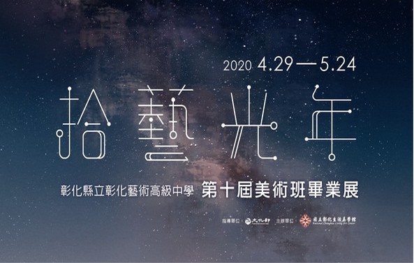 拾藝光年─彰化藝術高中第十屆美術畢業班師生聯展