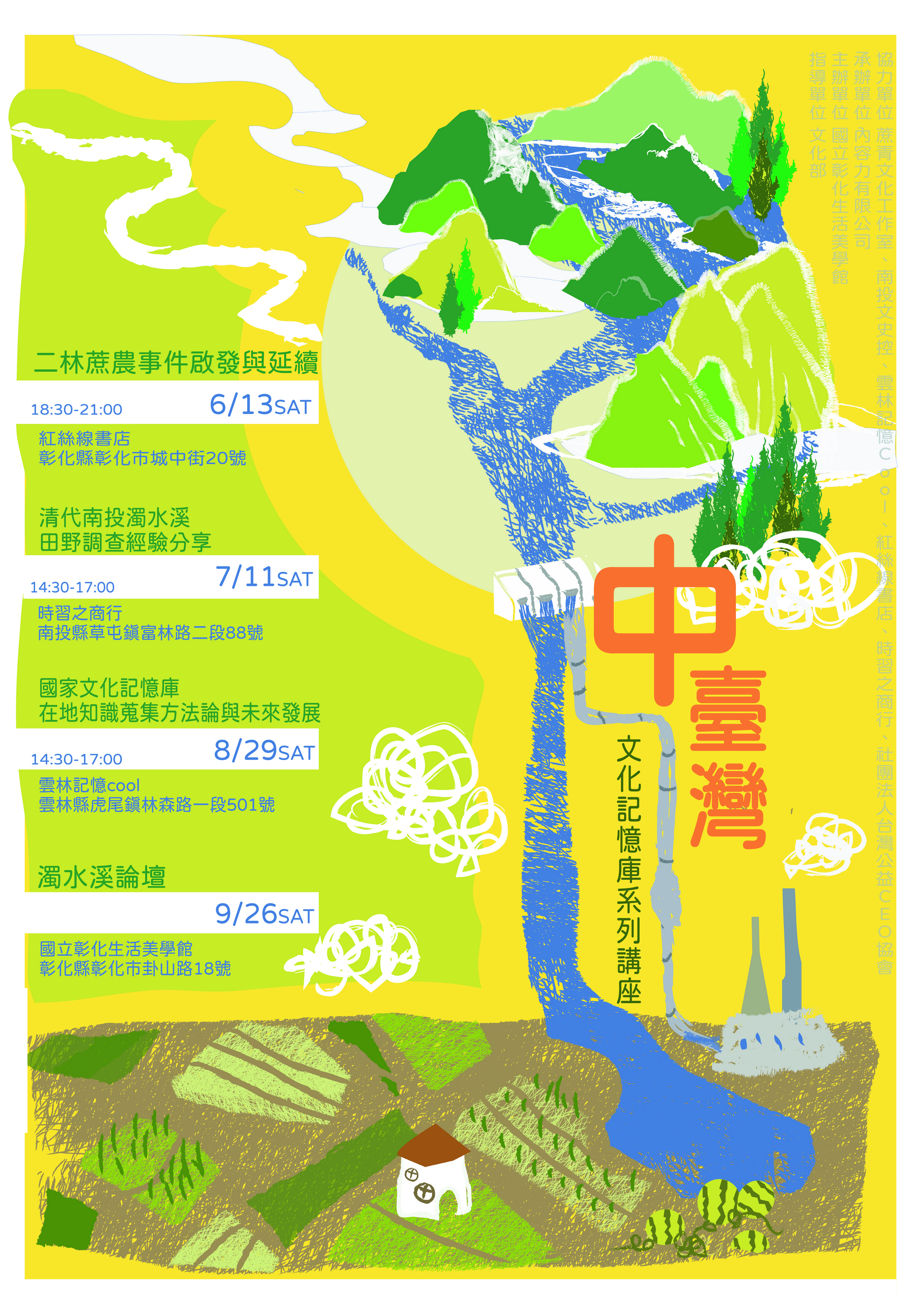 中臺灣文化記憶庫系列講座-彰化、南投、雲林(共4場)