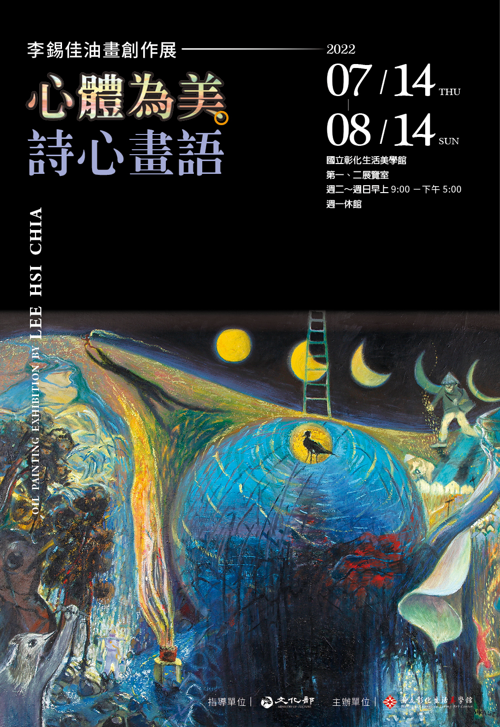 「心體為美•詩心畫語-李錫佳油畫創作展」