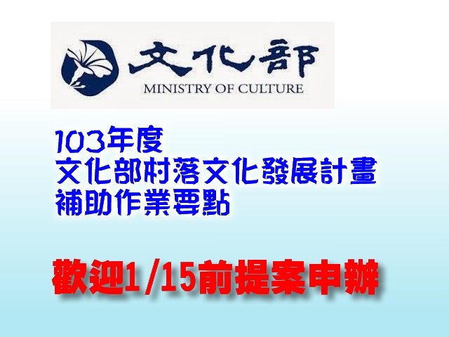 103年度文化部村落文化發展計畫補助作業要點公告