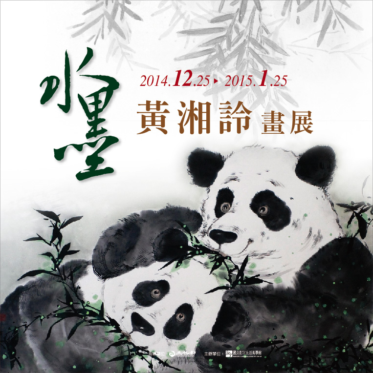 「黃湘詅水墨畫展」103/12/25-104/1/25邀您共賞!