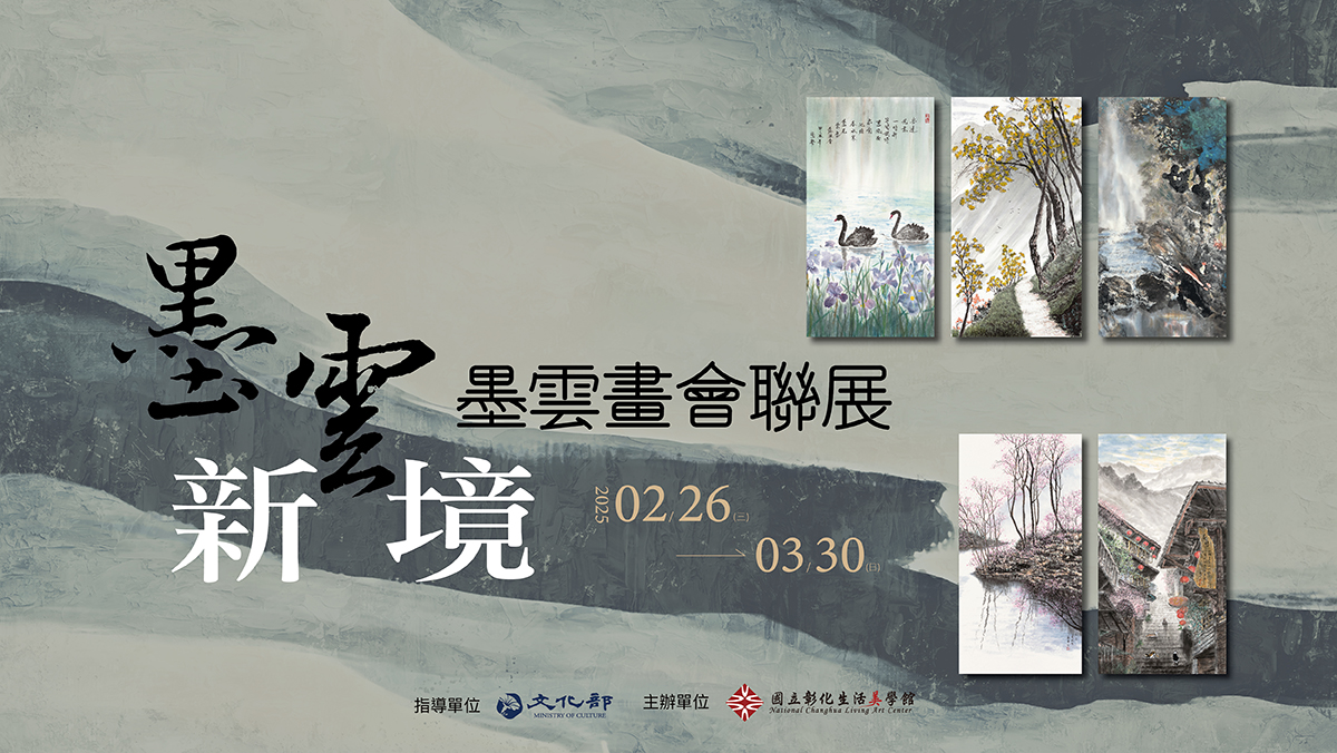 墨雲新境-墨雲畫會聯展