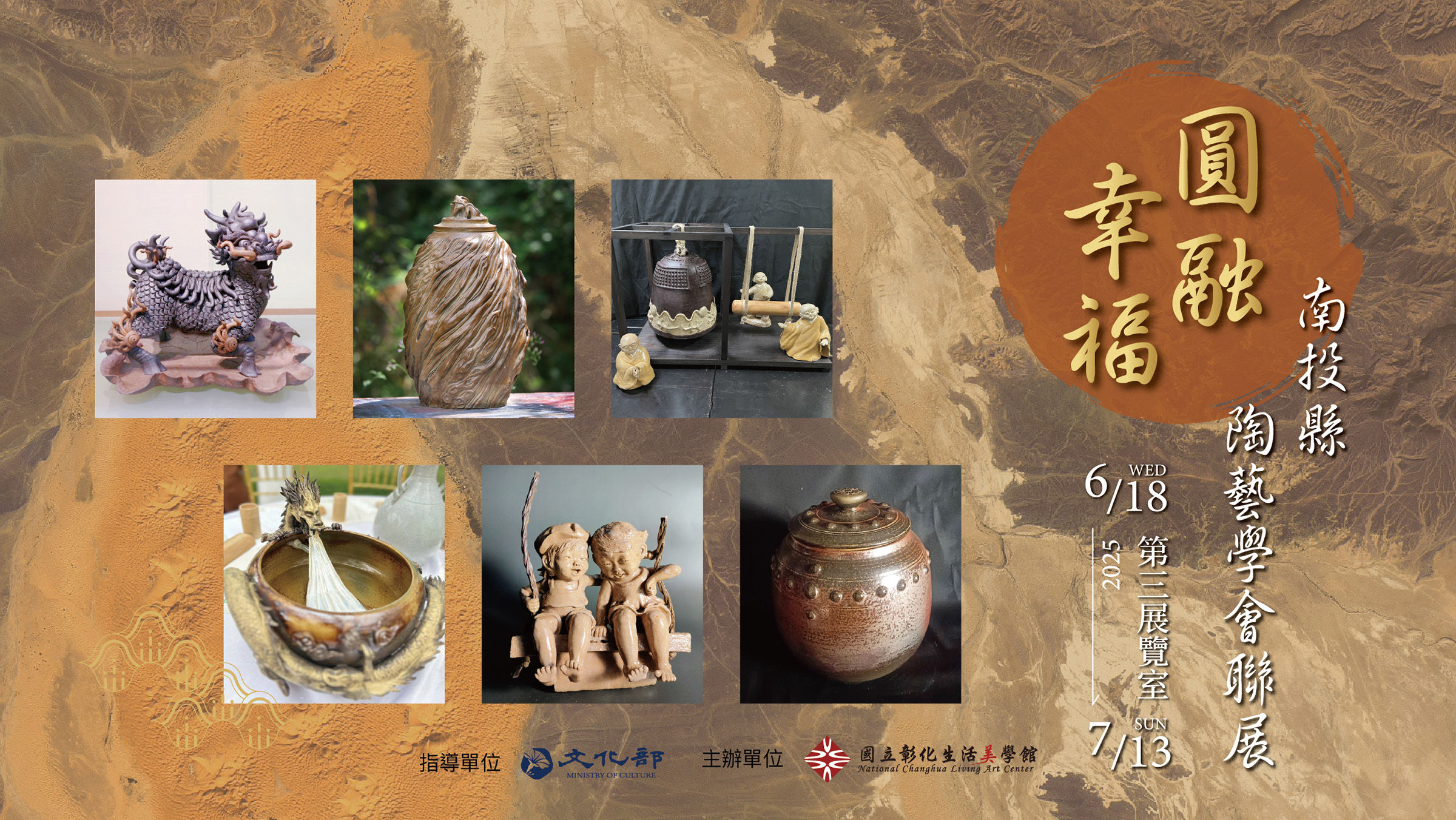 圓融。幸福—南投縣陶藝學會聯展