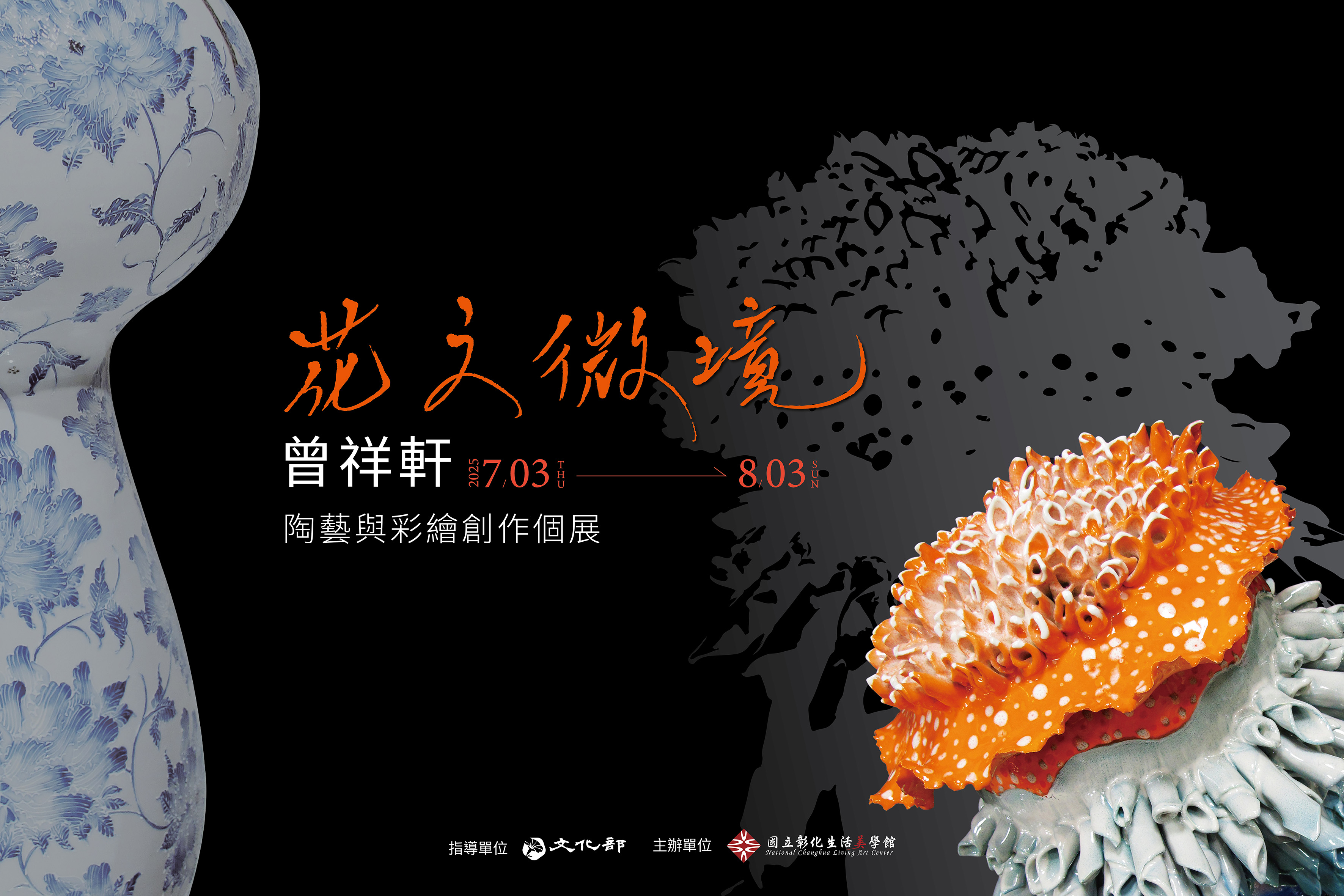 花之微境-曾祥軒陶藝與彩繪創作個展