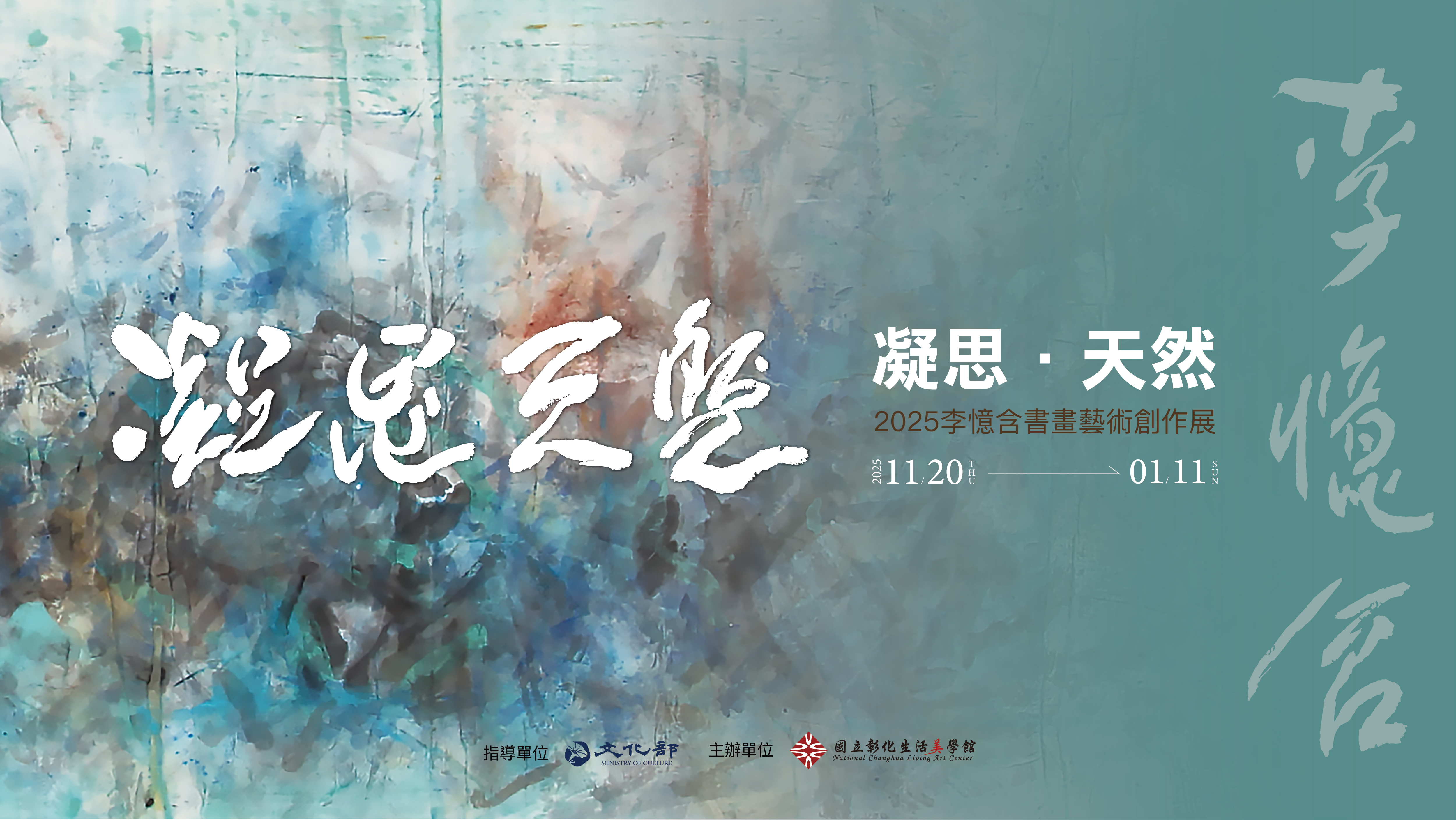 凝思‧天然–2025李憶含書畫藝術創作展