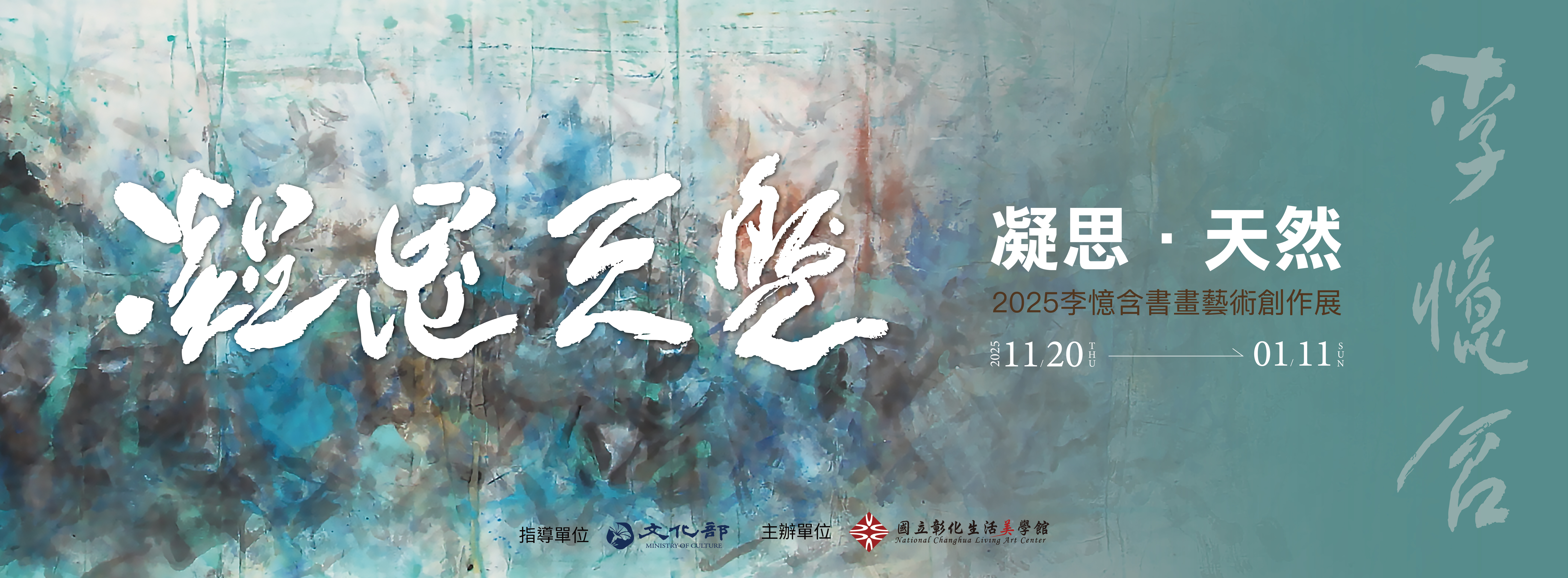 「凝思‧天然–2025李憶含書畫藝術創作展」藝術家現場導覽