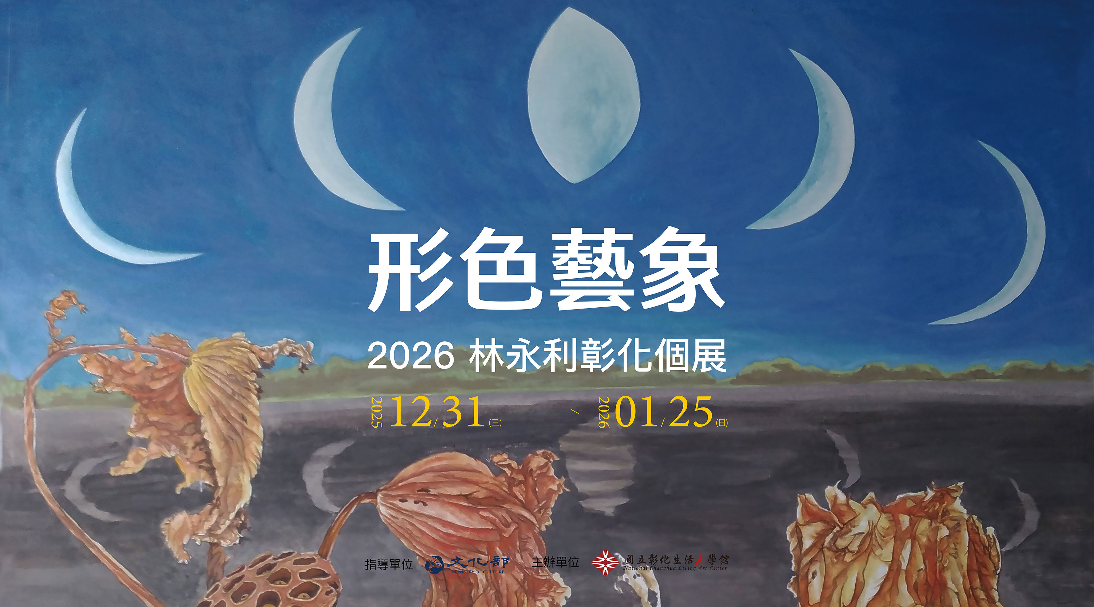 形色藝象—2026林永利彰化個展