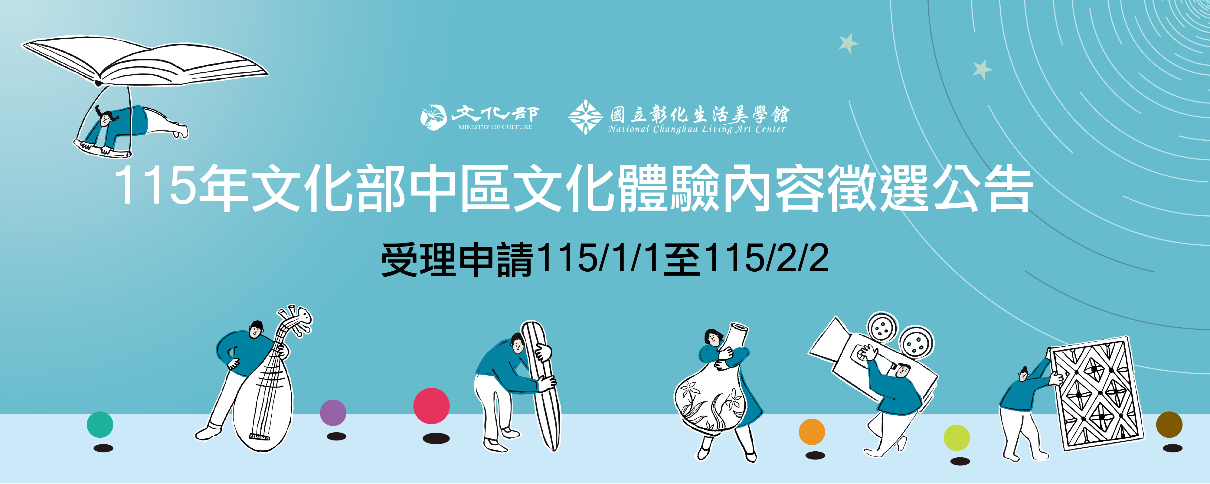 115年「文化部文化體驗內容徵選補助作業要點」(中區：體驗內容研發類) 115/1/1~115/2/2受理線上申請公告