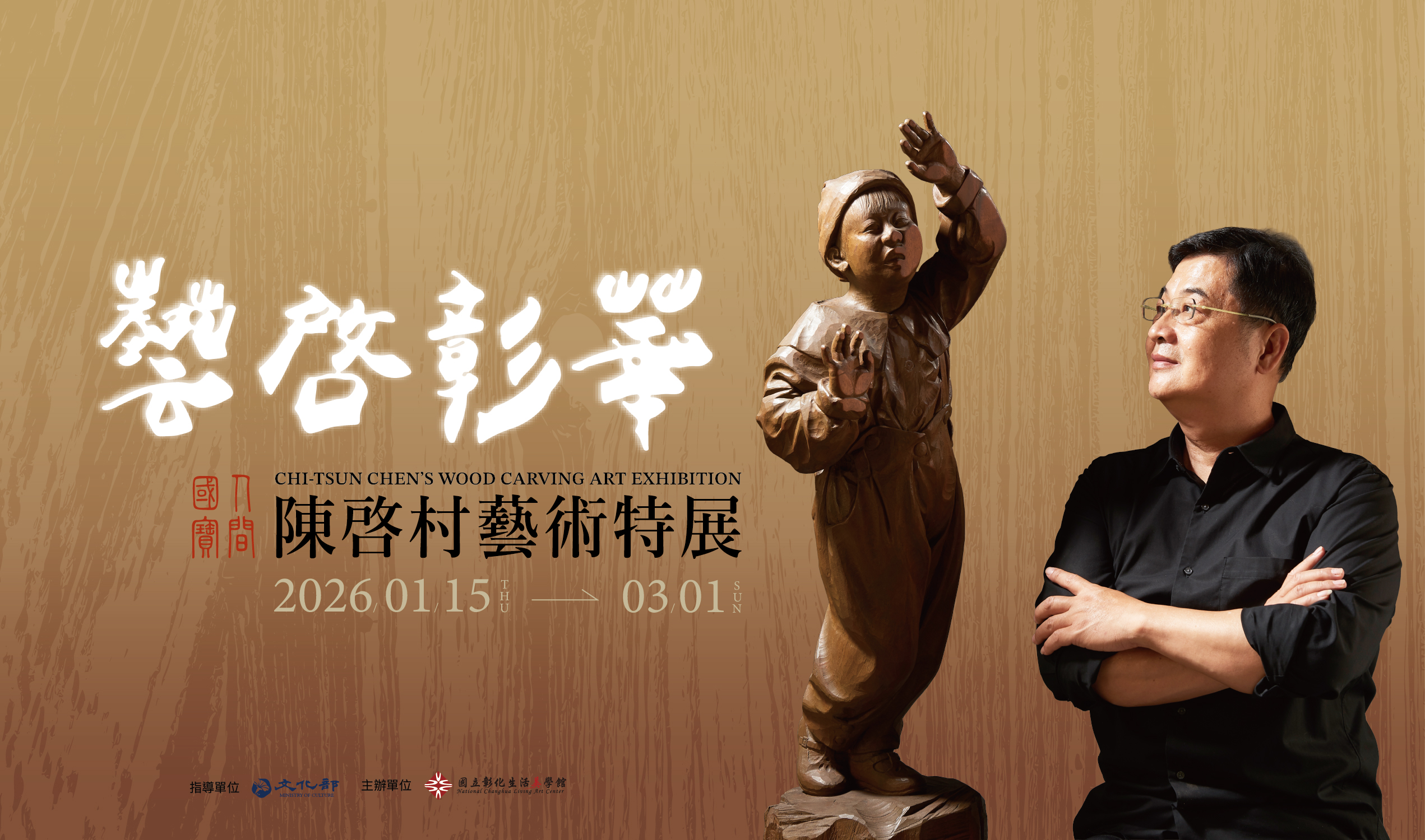 藝啟彰華–人間國寶陳啟村藝術特展