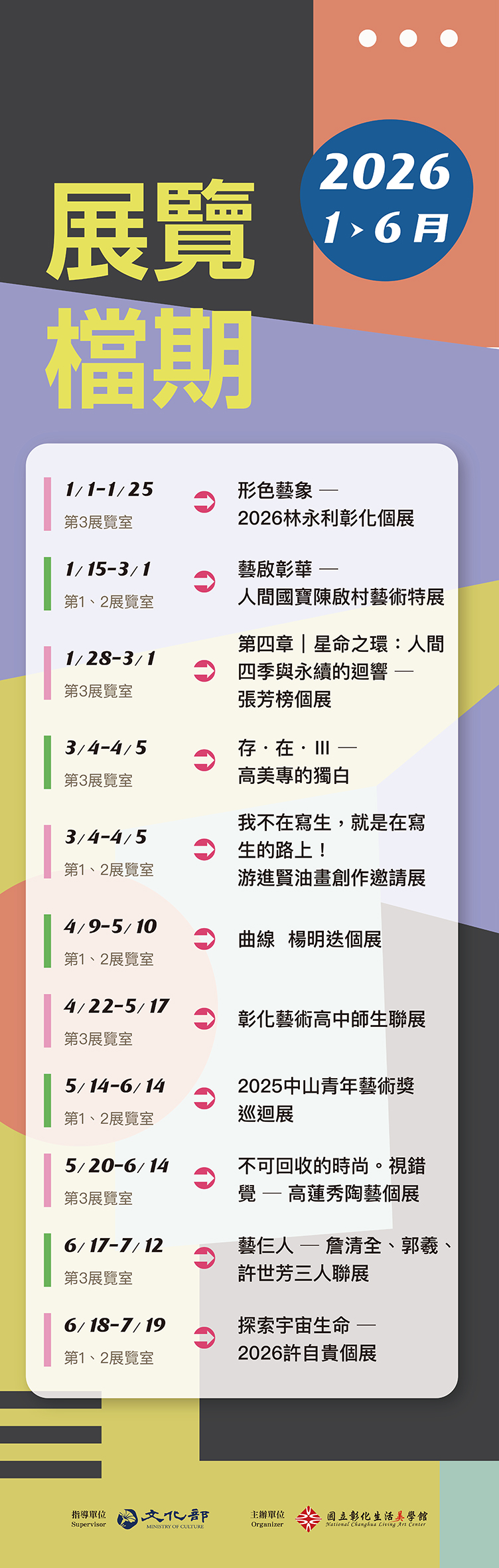 2026年生活美學主題展(1月至6月)