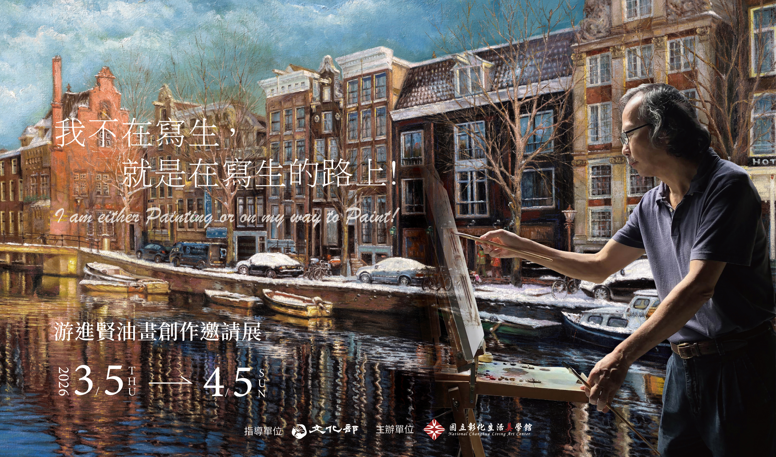 「我不在寫生，就是在寫生的路上！游進賢油畫創作邀請展」藝術家現場導覽