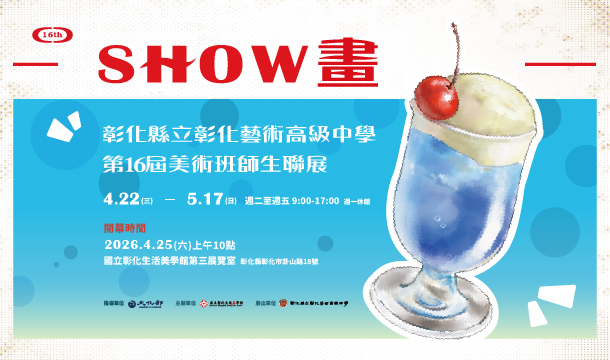 SHOW畫—彰化縣立彰化藝術高中第16屆美術班師生聯展