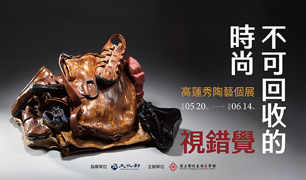 不可回收的時尚‧視錯覺─高蓮秀陶藝個展