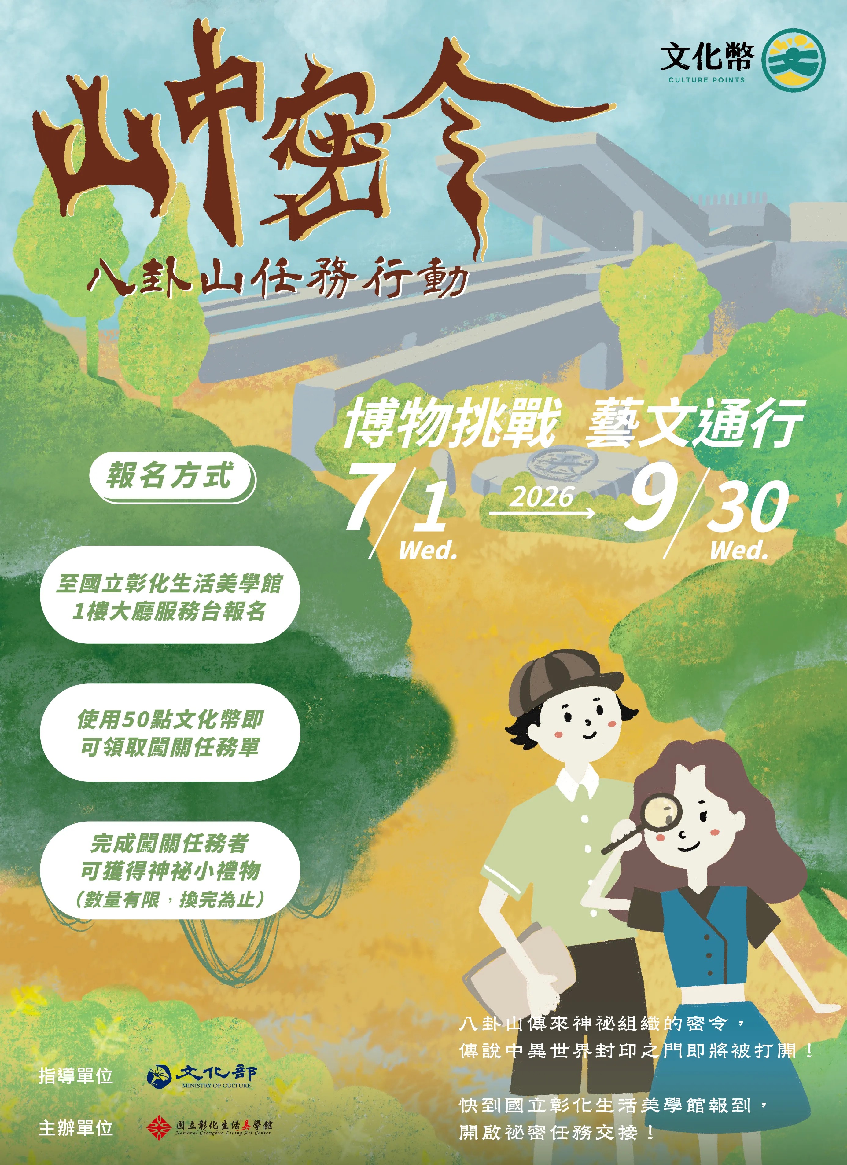 「山中密令：八卦山任務行動」文化幣闖關活動