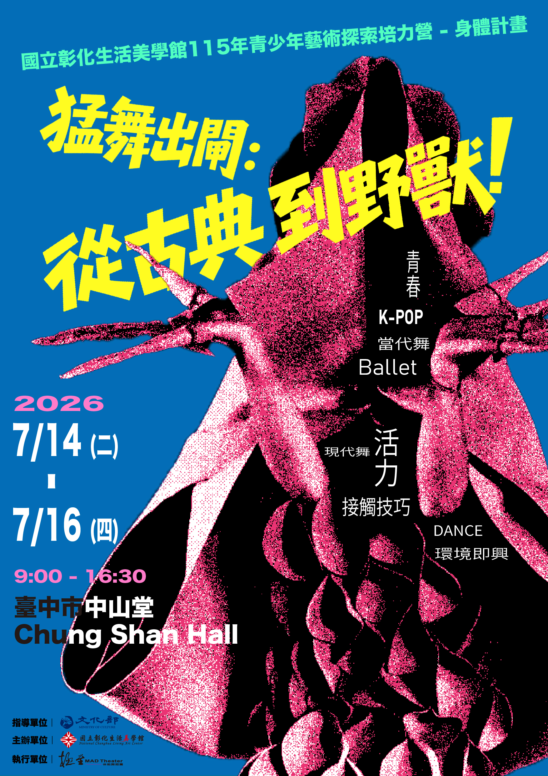 115 年青少年藝術探索培力營-猛舞出閘：從古典到野獸！