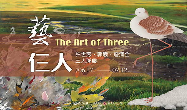 藝仨人─許世芳、郭羲、詹清全三人聯展