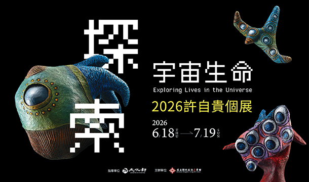 「探索宇宙生命：2026許自貴個展」藝術家現場導覽