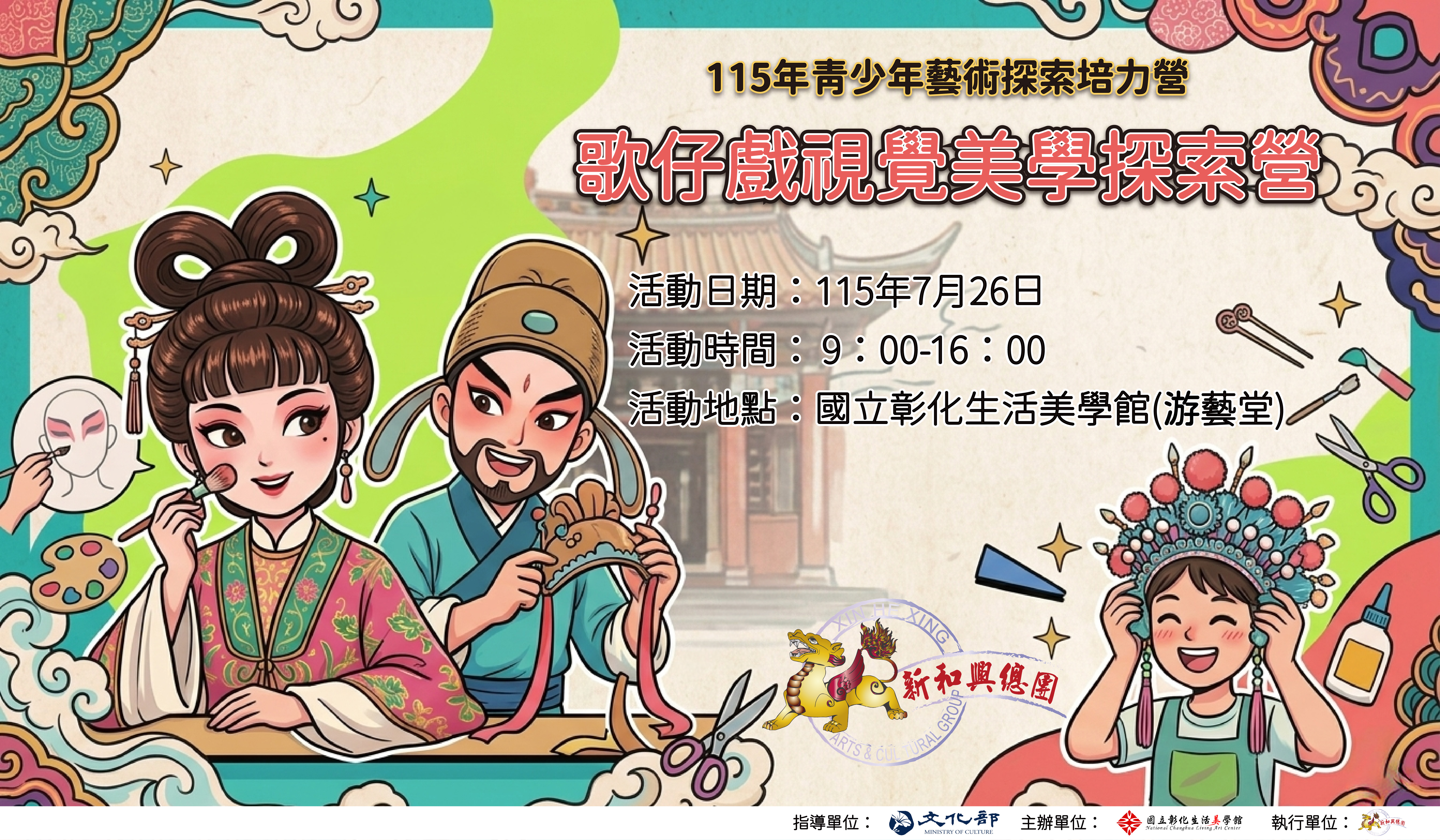 115年青少年藝術探索培力營─歌仔戲視覺美學探索營