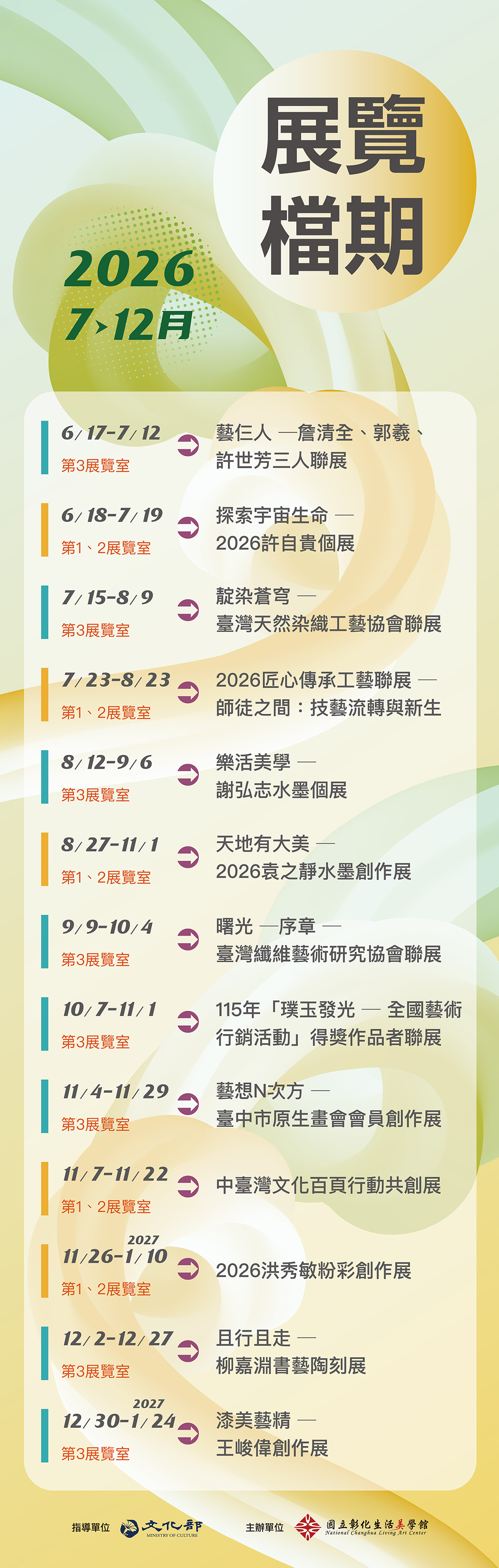 2026年生活美學主題展(7月至12月)