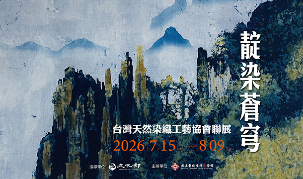 靛染蒼穹─台灣天然染織工藝協會聯展