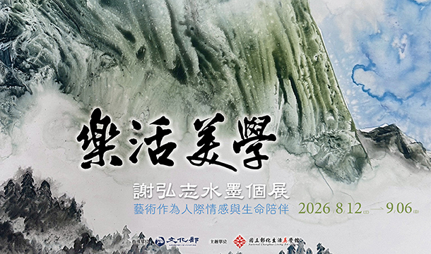 樂活美學─謝弘志水墨個展