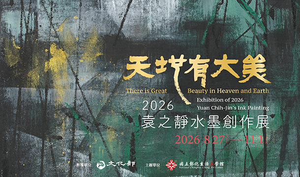 「天地有大美─2026袁之靜水墨創作展」藝術家現場導覽