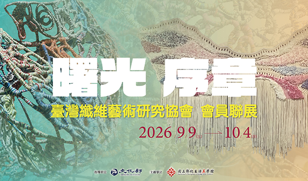 曙光‧序章─臺灣纖維藝術研究協會會員聯展