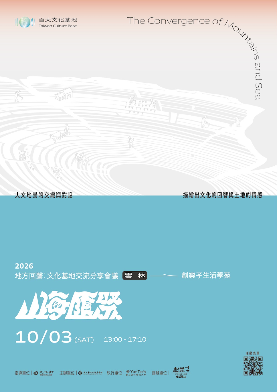 115年文化基地交流分享會議　10/3在雲林古坑登場囉