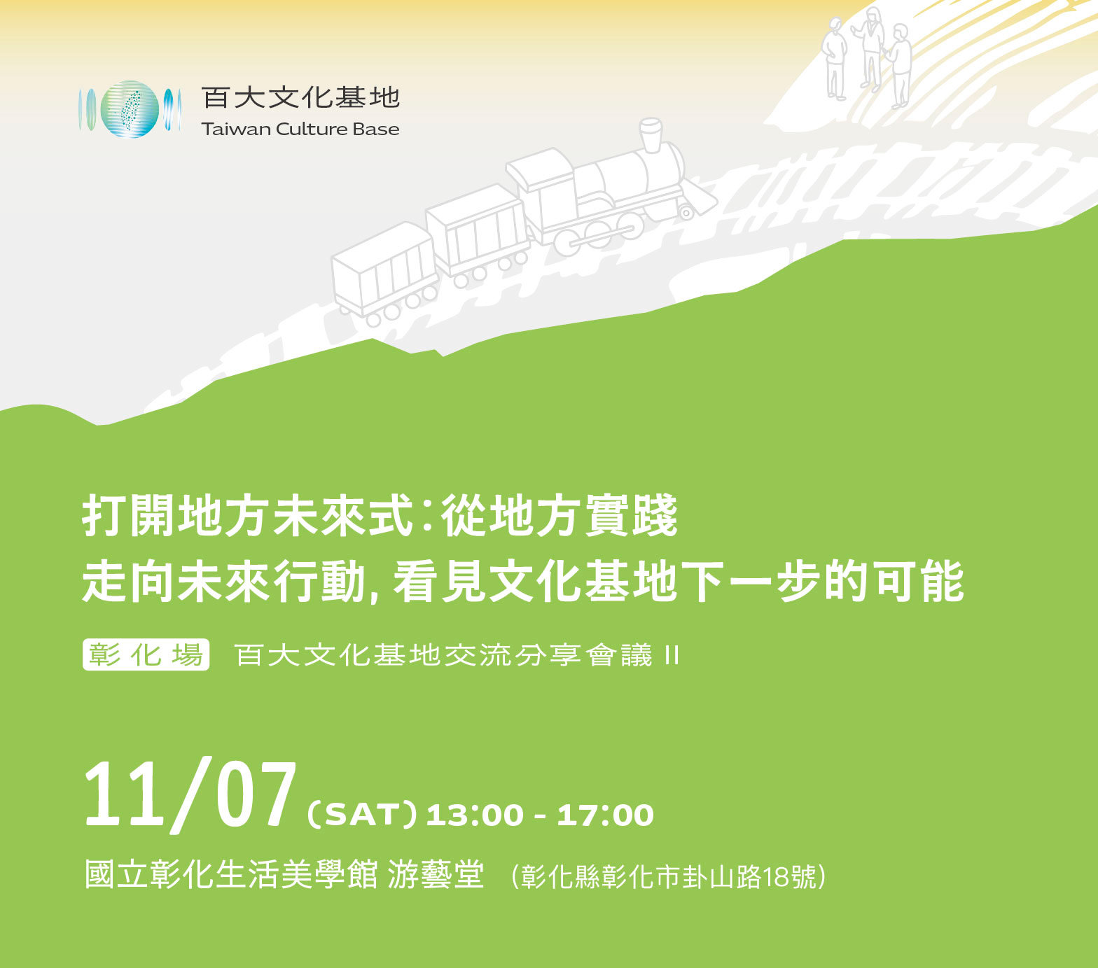 115年文化基地交流分享會議　11/7(六)在國立彰化生活美學館登場