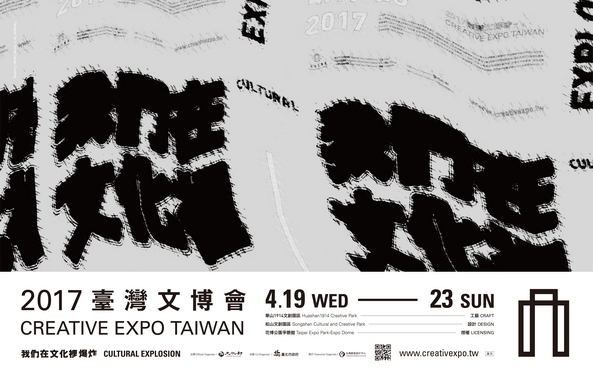 2017臺灣國際文化創意產業博覽會