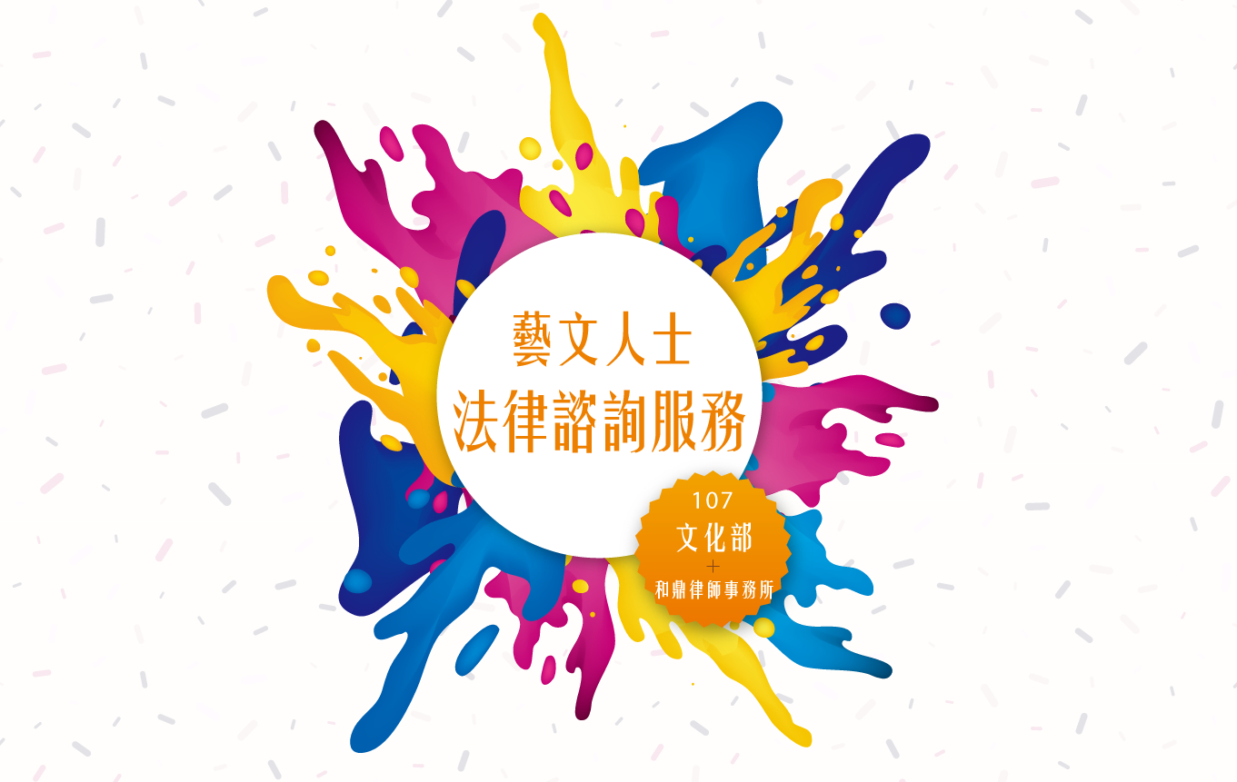文化部推出免費法律諮詢服務「藝文人士法律諮詢服務平台」