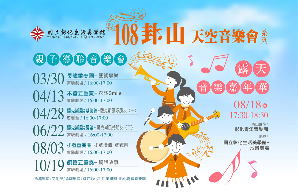 108 年度《卦山天空音樂會》系列