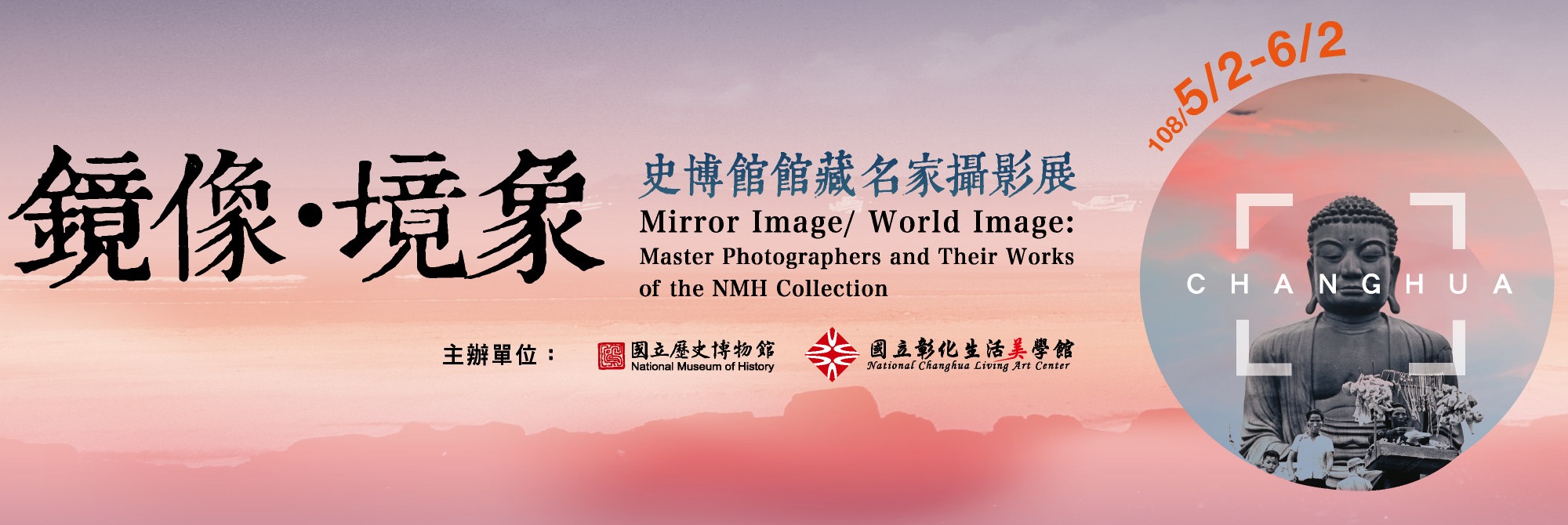 「鏡像‧境象—史博館館藏名家攝影展」記者會