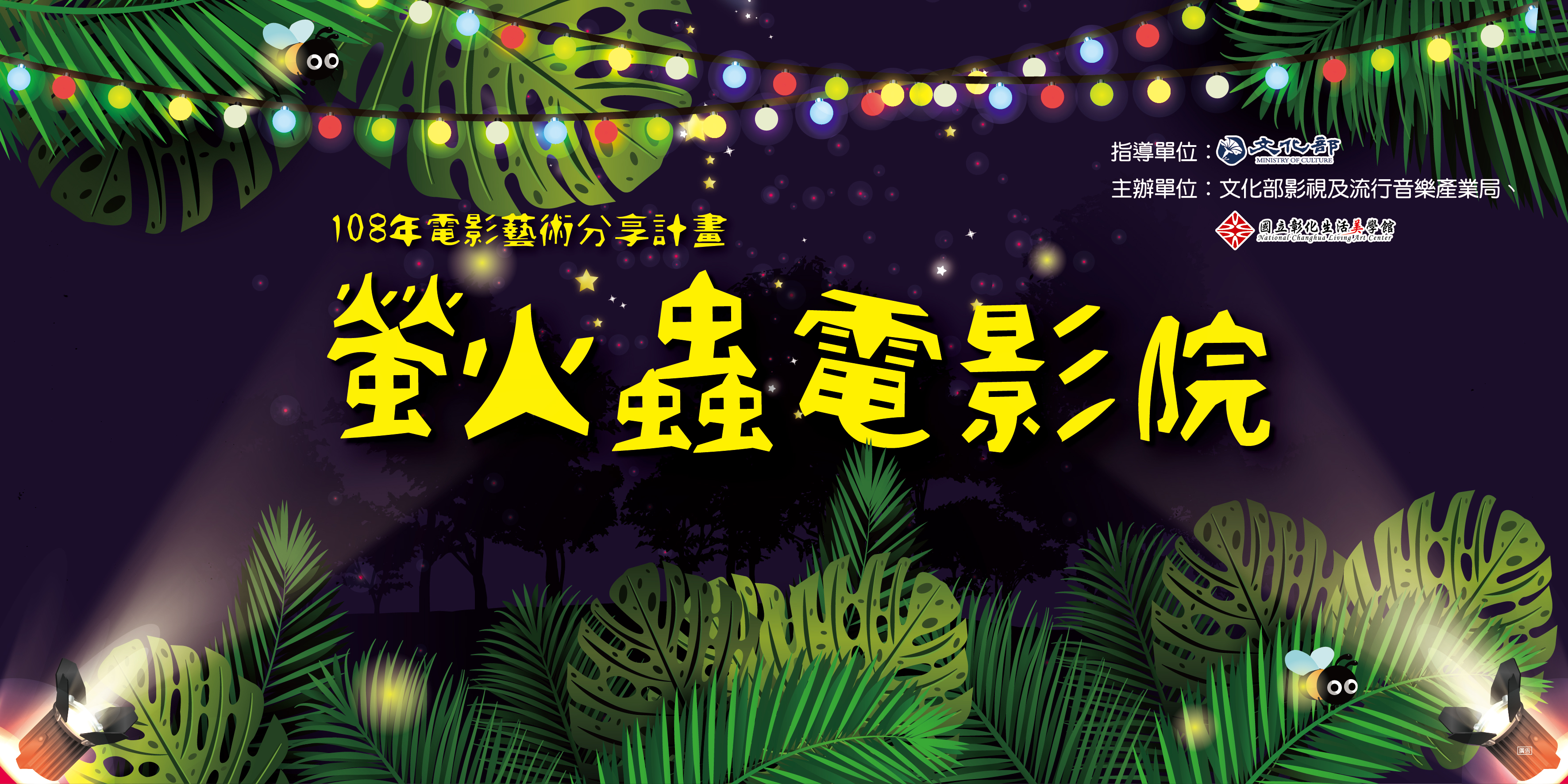108年「電影藝術分享計畫-螢火蟲電影院」